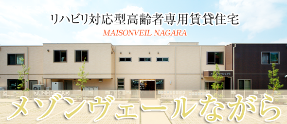 リハビリ対応型高齢者専用賃貸住宅(MAIZONVEIL NAGARA)　メゾンヴェールながら