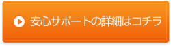 安心サポートの詳細はコチラから