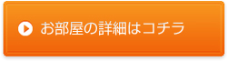 お部屋の詳細はコチラから