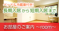ベッド&冷蔵庫付き！長期入居から短期入居まで「お部屋のご案内」～room～