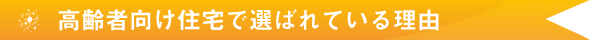 サービス付き高齢者向け住宅で選ばれている理由