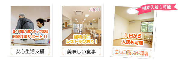 24時間介護スタッフ常駐「医療介護サポート」　建物内にレストランあります　短期入居も可能「１日からでも入居可能」